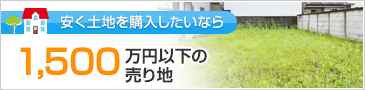 1,500万円以下の売り地