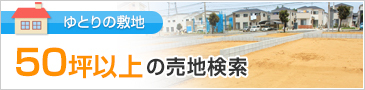 50坪以上の売地検索