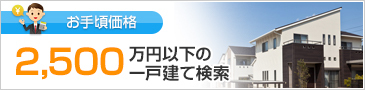 2,500万円以下の一戸建て検索